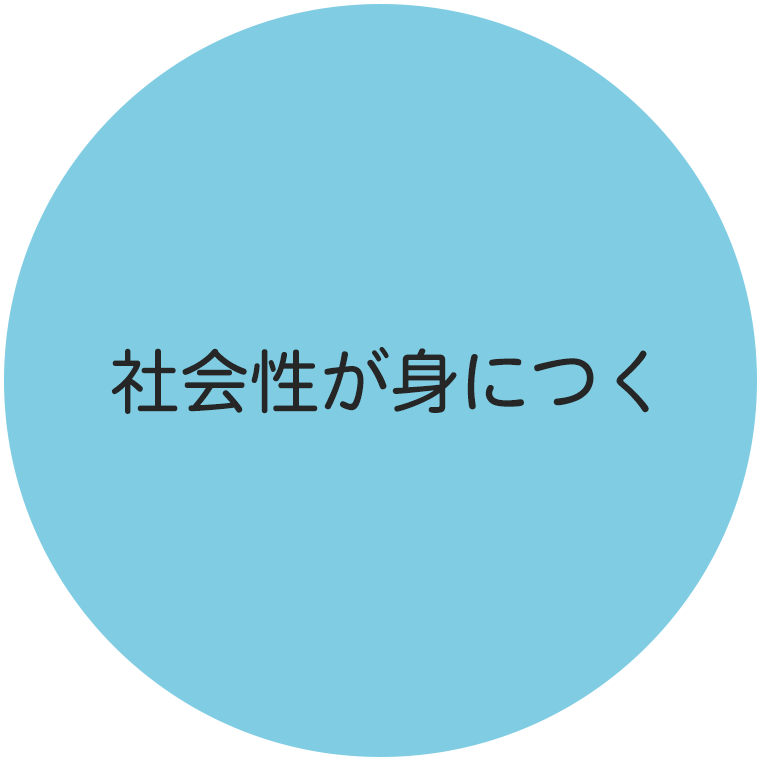 社会性が身につく