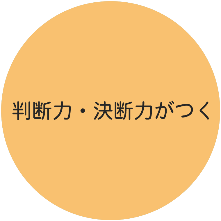 判断力・決断力がつく